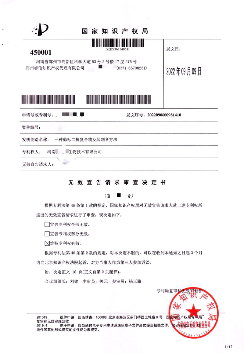 賽諾特無效宣告請求審查決定-維持專利權(quán)有效.jpg